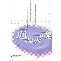 逼近灵魂