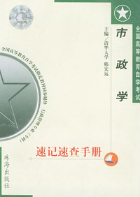 市政学速记速查手册——全国高等教育自学考试 同步辅导 行政管理专业（专科）