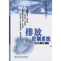 排放控制系统——汽车专业维修培训丛书