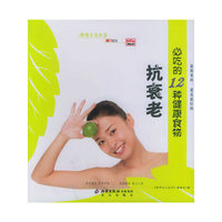 抗衰老必吃的12种健康食物/食用主义丛书