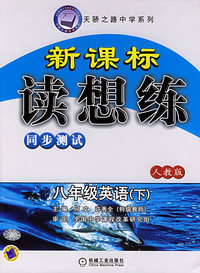 新课标读想练同步测试：八年级英语（下人教版）——天骄之路中学系列