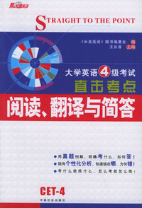 大学英语4级考试直击考点：阅读、翻译与简答