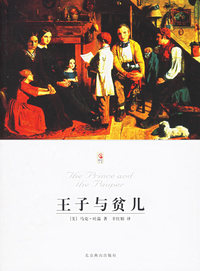 王子与贫儿——世界文学文库