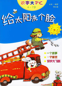 给太阳洗个脸（注音版）——识字大PK（4-7岁）