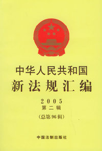 中华人民共和国新法规汇编（2005·第二辑·总第96辑）