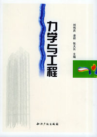 力学与工程