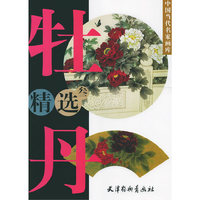 牡丹精选（叁）