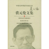 裘元伦文集——中国社会科学院学术委员文库