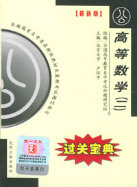 全国高等教育自学考试过关宝典·公共类：高等数学（二）