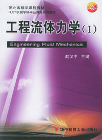 工程流体力学(I)