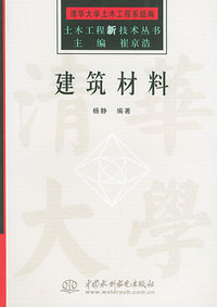 建筑材料——土木工程新技术丛书(特价/封底打有圆孔)