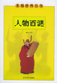 人物百谜——未知世界丛书