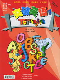 突破英语 小学部分第一册（书+2磁带）
