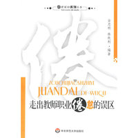 走出教师职业倦怠的误区