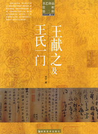王献之及王氏一门/书艺珍品赏析.第二辑