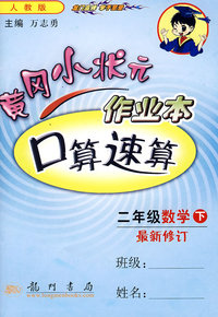 黄冈小状元作业本（人教版）：口算速算（二年级数学下 最新修订）