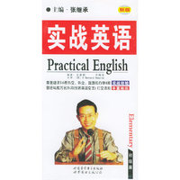 实战英语（中级版）（新版）