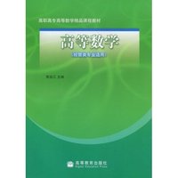 高等数学(经管类专业适用)(高职高专数学精品课程教材)