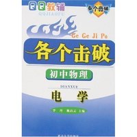 各个击破-初中物理电学