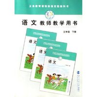 语文教师教学用书(3年级下）