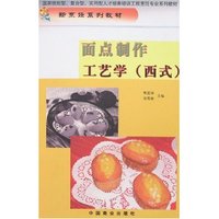 面点制作工艺学(西式)