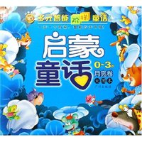 启蒙童话(0-3岁月亮卷大图本)/多元智能阶梯童话系列
