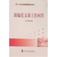 新编党支部工作问答