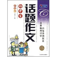 初中生话题作文(新课标)/大语文丛书(大语文丛书)