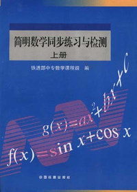 简明数学同步练习与检测。上册