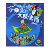 小朵朵和大魔法师/小朵朵开心奇遇系列