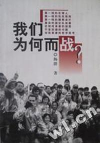 我们为何而战