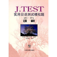 J.TEST 实用日语测试模拟题(E-F)读解