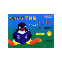 PINGU学英语指导用书（2）