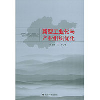 新型工业化与产业组织优化：山东省强省之路分析