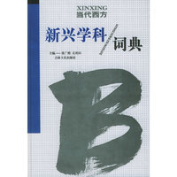 当代西方新兴学科词典