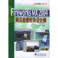Fireworks MX 2004网页图像时尚设计师