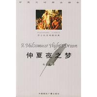 仲夏夜之梦 中英文对照全译本