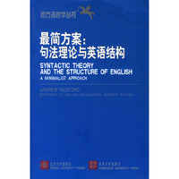 最简方案:句法理论与英语结构