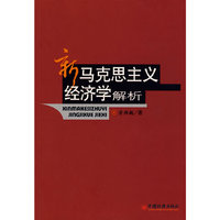 新马克思主义经济学解析