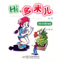 Hi，多米儿系列：装在兜里的爸爸