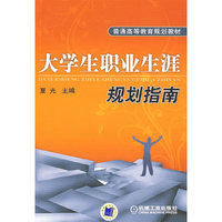 大学生职业生涯 规划指南