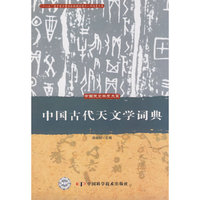 中国天文学史大系--中国古代天文学词典