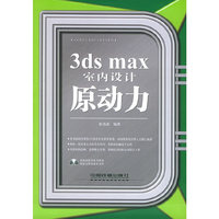 3ds max室内设计原动力（含CD-ROM光盘一张）