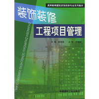 装饰装修工程项目管理