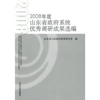 2008年度山东省政府系统优秀调研成果选编