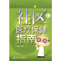 社区医疗保健指南