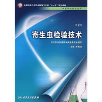 寄生虫检验技术(第二版)