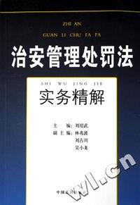 治安管理处罚法实务精解
