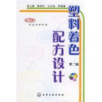 塑料着色配方设计(第二版)