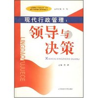 现代行政管理:领导与决策